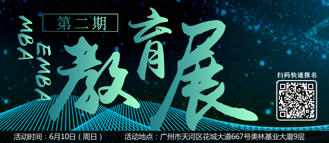 2019廣深MBA/EMBA教育展第二期（免費報名）